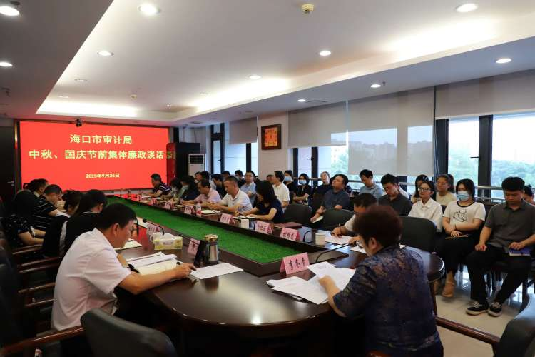 海口市审计局召开“中秋、国庆”节前集体廉政谈话会议